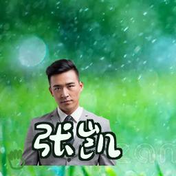 张凯