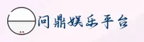 【官方】问鼎娱乐官网