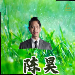 陈昊