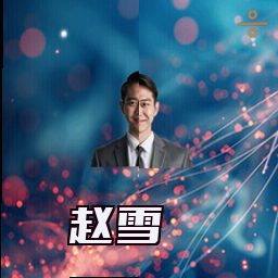 赵雪
